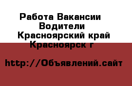 Работа Вакансии - Водители. Красноярский край,Красноярск г.